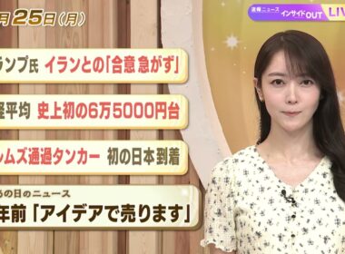 【今日のニュース5月25日】「トランプ氏 イランとの『合意急がず』」「株価 史上初の6万5000円台」「ホルムズ通過タンカー 初の日本到着」「昭和のニュース 60年前『アイデアで売ります』」 BS11