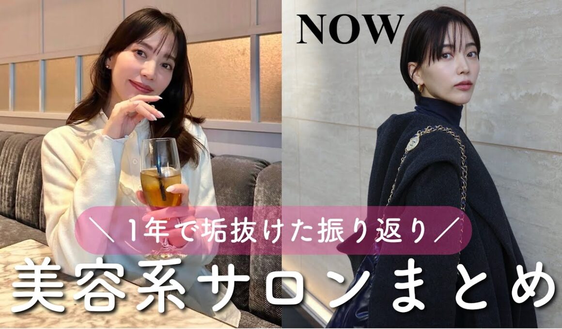 【垢抜け】通っているサロンと美容で意識していること📝
