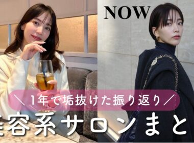 【垢抜け】通っているサロンと美容で意識していること📝