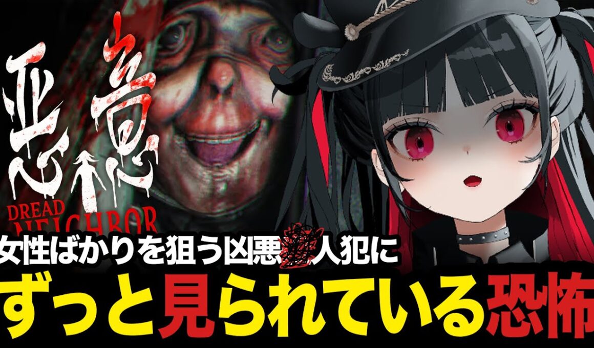 【完全初見】一人暮らしに迫りくる狂気｜悪意Dread Neighbor【ホラー実況】