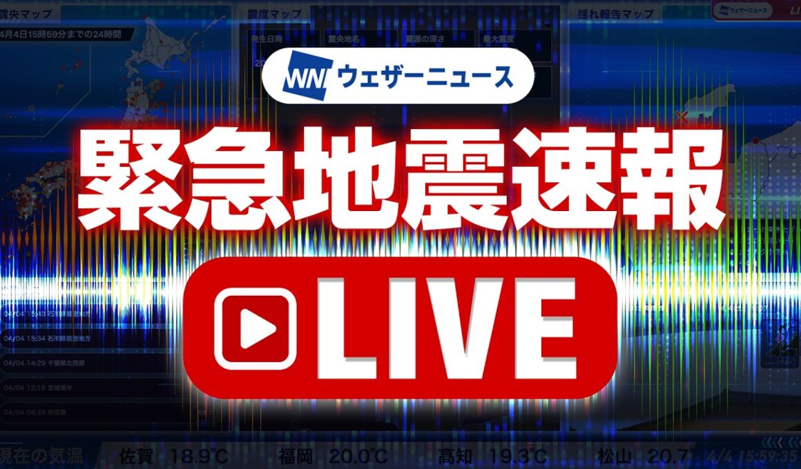 【地震ライブ】緊急地震速報 24時間リアルタイム配信中 ウェザーニュース／Earthquake Alert Japan Live