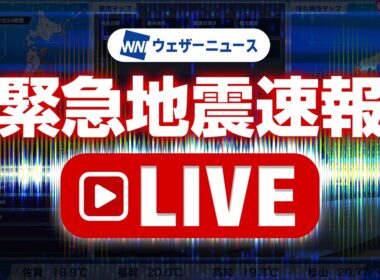 【地震ライブ】緊急地震速報 24時間リアルタイム配信中 ウェザーニュース／Earthquake Alert Japan Live