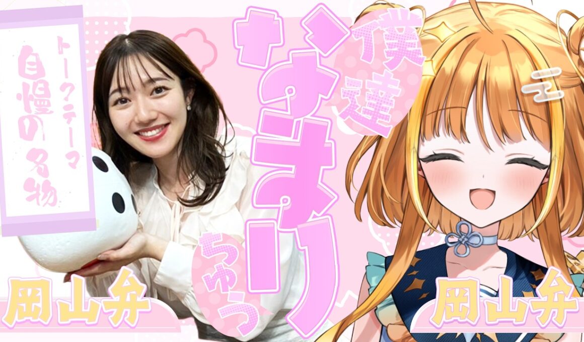 【岡山弁✖️北海道弁】自慢のグルメを語り合う！！「僕達なまりちゅう」【天晴ほかる】