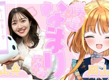 【岡山弁✖️北海道弁】自慢のグルメを語り合う！！「僕達なまりちゅう」【天晴ほかる】