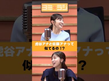 【ヨミ☆ラジ】ytvアナウンサーによるPodcast🎙️虎谷アナ＆佐藤アナ#07_01