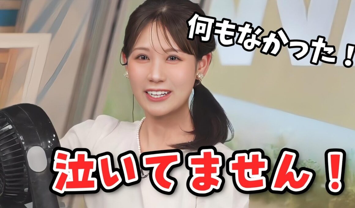 【戸北美月】感謝のおかえりメールで泣きそうでサーキュレーターで涙を乾かすみーちゃん【ウェザーニュース切り抜き】