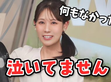 【戸北美月】感謝のおかえりメールで泣きそうでサーキュレーターで涙を乾かすみーちゃん【ウェザーニュース切り抜き】