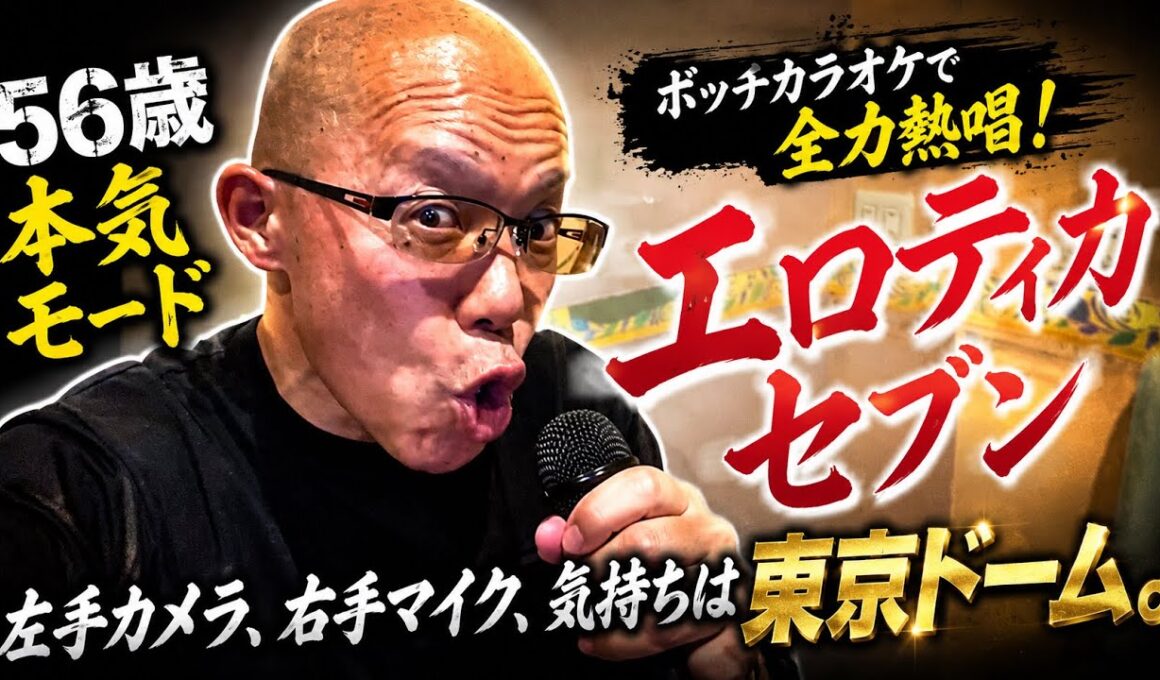 【孤独の56歳】    56歳ボッチカラオケで本気出した結果。