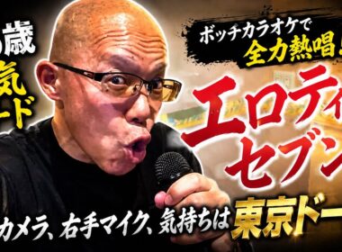 【孤独の56歳】    56歳ボッチカラオケで本気出した結果。