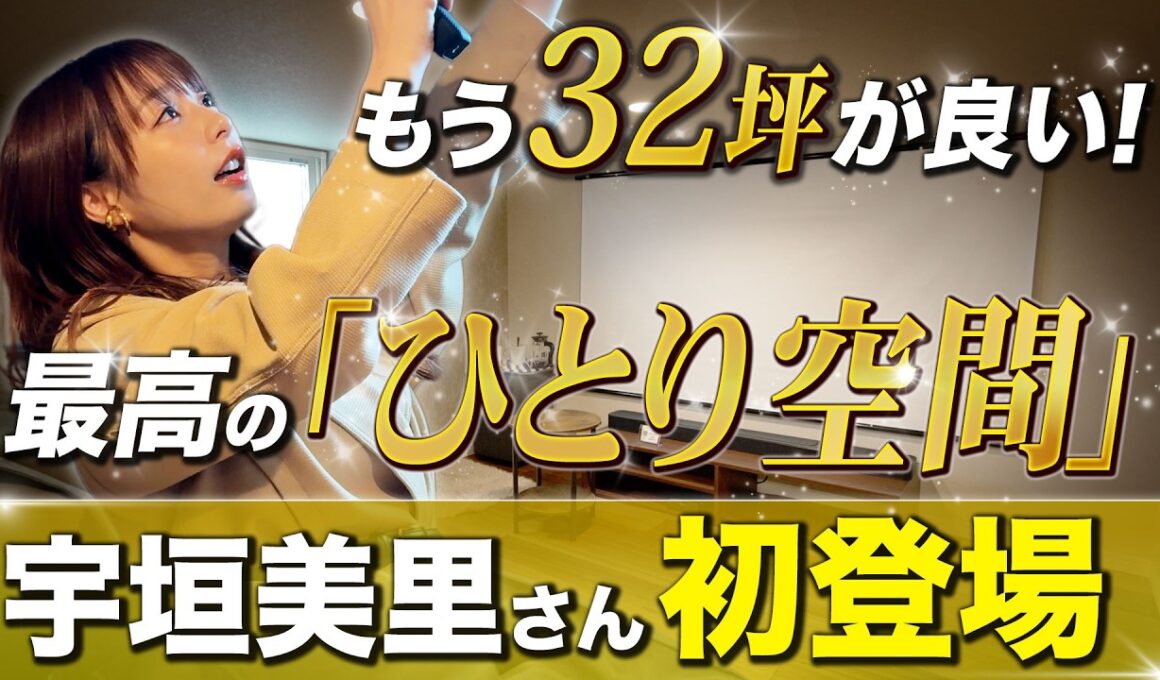 【宇垣美里さん初登場】家の中に専用映画館!? 宇垣美里さんが絶賛した注文住宅「32坪で叶う、贅沢すぎる大人の秘密基地」とは！？【ヤマト住建】【注文住宅】