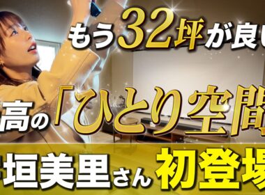 【宇垣美里さん初登場】家の中に専用映画館!? 宇垣美里さんが絶賛した注文住宅「32坪で叶う、贅沢すぎる大人の秘密基地」とは！？【ヤマト住建】【注文住宅】
