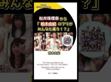 #akb48 #akb48 #柏木由紀 松井珠理奈 が「ゆきりんのフリがみんなと違う?」 エーケービー