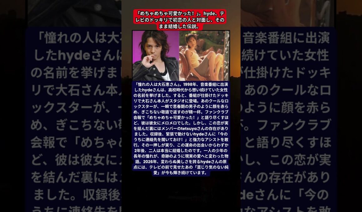 hyde、音楽番組『うたばん』での歴史的サプライズ。高校時代からの憧れ・大石恵を前に見せた「乙女すぎる」素顔。2026年も語り継がれる、tetsuyaの神アシストと2年後の電撃婚。