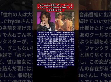 hyde、音楽番組『うたばん』での歴史的サプライズ。高校時代からの憧れ・大石恵を前に見せた「乙女すぎる」素顔。2026年も語り継がれる、tetsuyaの神アシストと2年後の電撃婚。