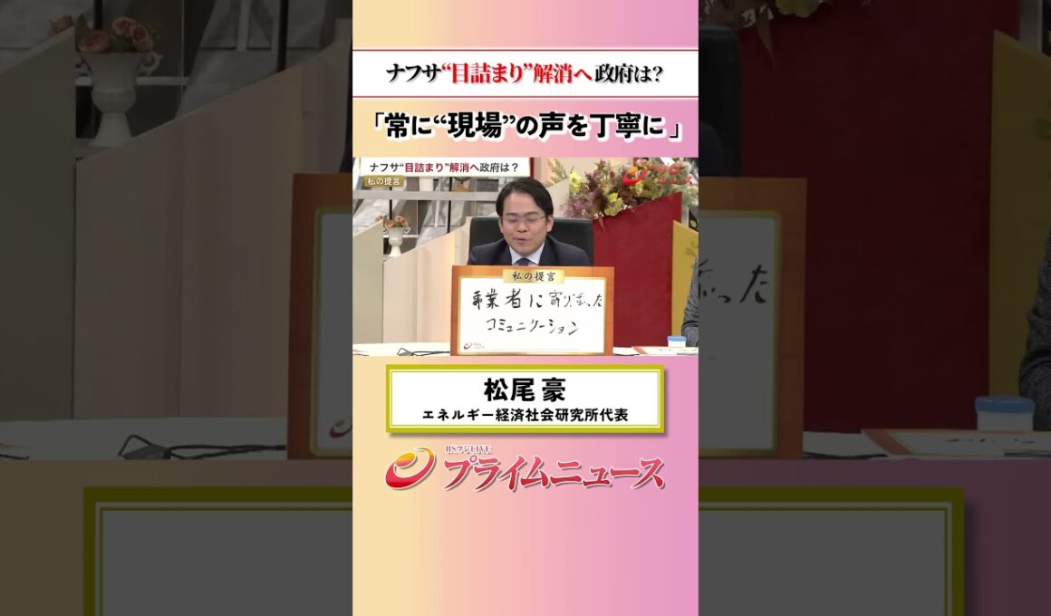 【現場の声を！】ナフサ“目詰まり”解消へ 政府は？：私の提言 松尾豪 2026/5/22放送【BSフジ プライムニュース】