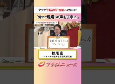 【現場の声を！】ナフサ“目詰まり”解消へ 政府は？：私の提言 松尾豪 2026/5/22放送【BSフジ プライムニュース】