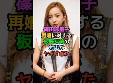 篠田麻里子再婚に対する板野友美の対応がヤバすぎた