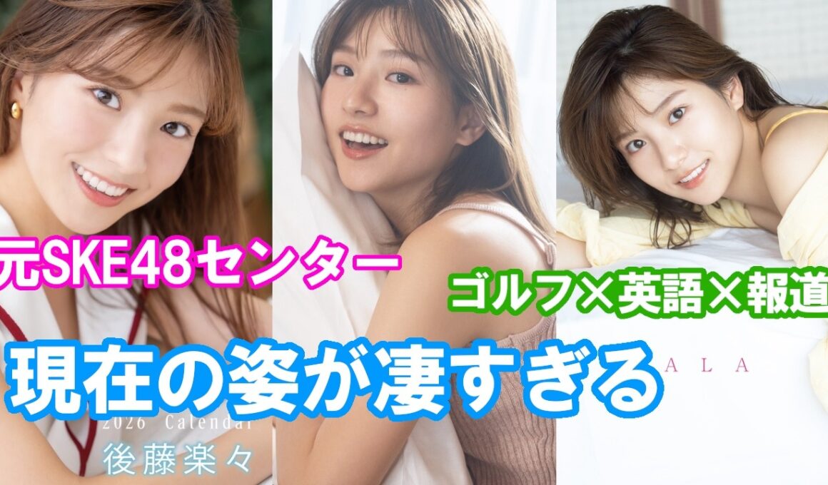 【後藤楽々】ZIP!でお馴染み、最強の笑顔！#SKE48#アイドル#GravureIdol#JapaneseIdol#Kawaii#JapaneseModel#青学女子#フリーアナウンサー