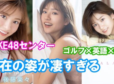 【後藤楽々】ZIP!でお馴染み、最強の笑顔！#SKE48#アイドル#GravureIdol#JapaneseIdol#Kawaii#JapaneseModel#青学女子#フリーアナウンサー