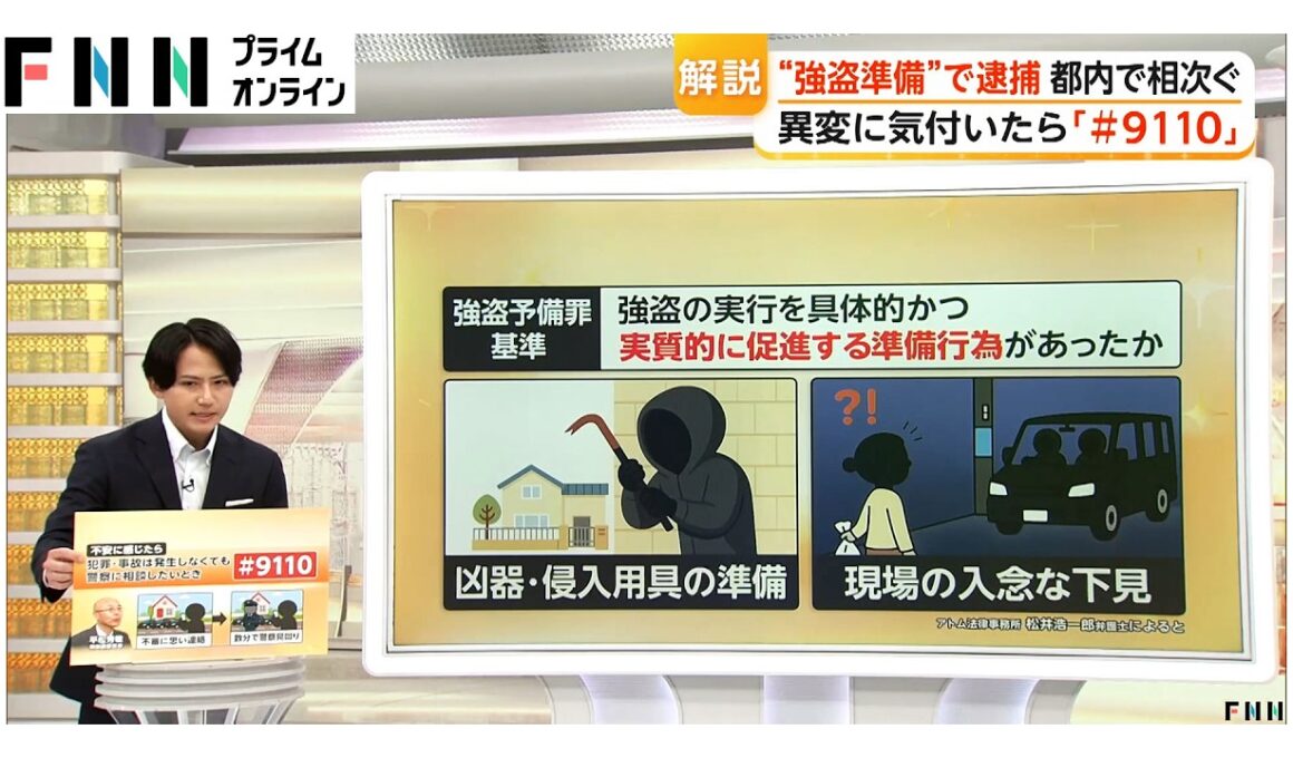 多発する“トクリュウ”事件　異変感じたら「#9110」　凶器などの準備や下見で「強盗予備罪」の可能性も（2026年05月25日）