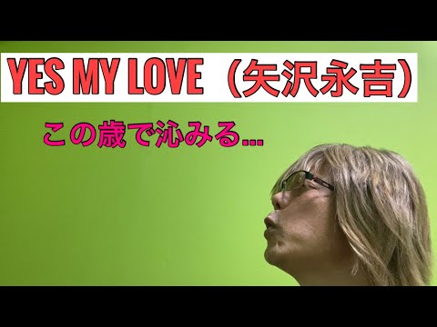 【孤独の56歳】矢沢永吉「YES MY LOVE」歌ってみた
