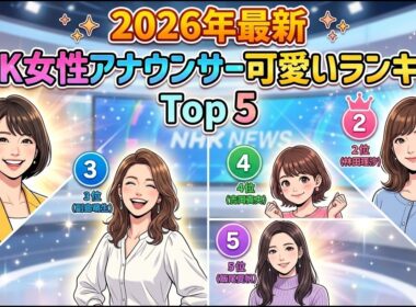 【2026年最新】「NHKなのに可愛すぎる…」いま絶対知るべき女性アナウンサー5選