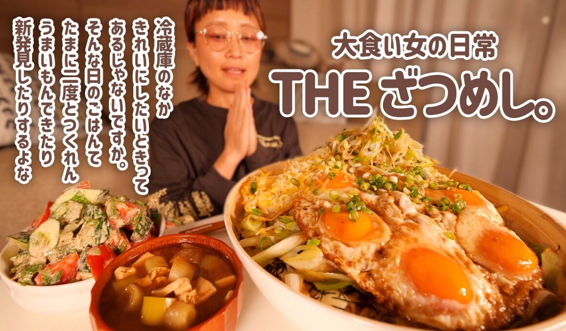 【大食い女の日常】冷蔵庫一掃ざつざつ丼。目玉焼き乗せときゃどうにかなる【大食い】【VLOG】