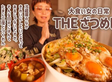 【大食い女の日常】冷蔵庫一掃ざつざつ丼。目玉焼き乗せときゃどうにかなる【大食い】【VLOG】