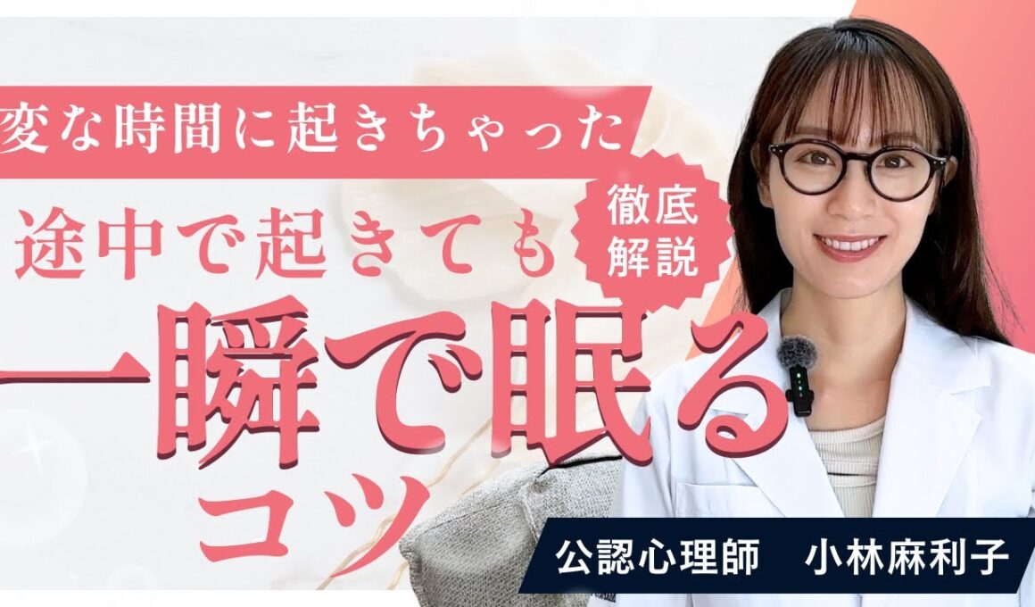 【一瞬で寝る！】中途覚醒でもスッと寝付くコツ