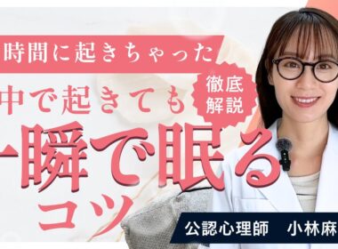 【一瞬で寝る！】中途覚醒でもスッと寝付くコツ