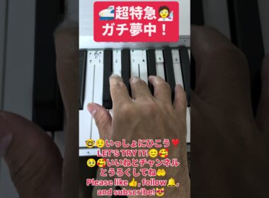 #超特急 #ガチ夢中！ #武田真一 #山里亮太 #後呂有紗 #tiktok #shortsdaily #shortsdance #ダンス #jpop #ピアノ #piano #ピアノ初心者