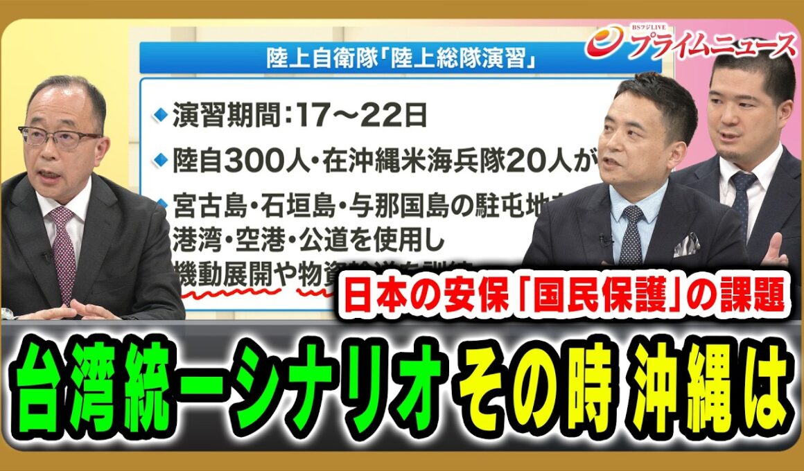 【台湾統一シナリオ】有事の際の沖縄の備えは十分なのか徹底検証 河上康博×峯村健司×藤田和也 2026/5/25放送＜後編＞【BSフジ プライムニュース】