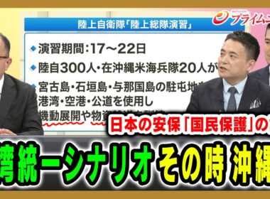 【台湾統一シナリオ】有事の際の沖縄の備えは十分なのか徹底検証 河上康博×峯村健司×藤田和也 2026/5/25放送＜後編＞【BSフジ プライムニュース】