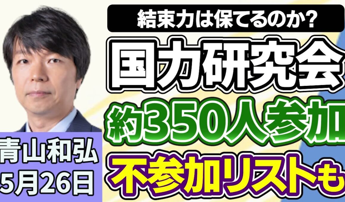 青山和弘「高市総理、規模３兆円強の補正予算編成を表明」「高市総理を支える『国力研究会』に約３５０人、不参加議員リストも流出」「中露首脳会談、防衛力強化する日本名指しで『再軍備放棄』要求」５月２６日