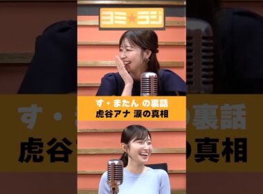 【ヨミ☆ラジ】ytvアナウンサーによるPodcast🎙️虎谷アナ＆佐藤アナ#07_02