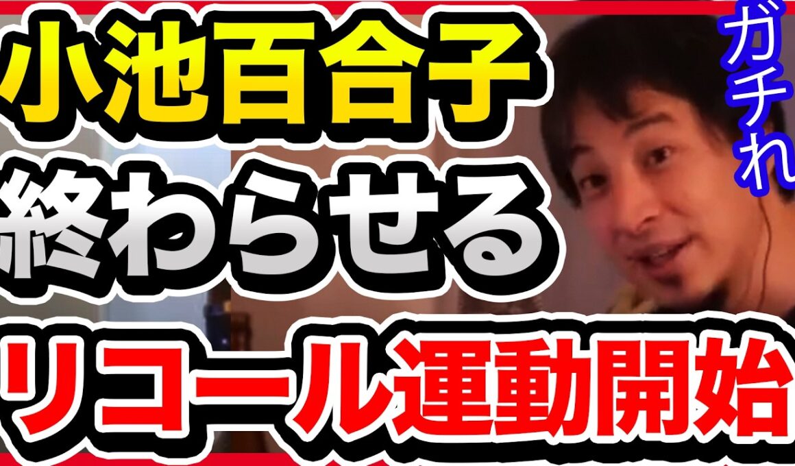 【小池百合子リコール応援】東京都知事のリコール運動が始まりました。日本を守りたい人は署名した方が良いですよ。【切り抜き/ひろゆき/自民党/メガソーラー/太陽光/カイロ大/経歴詐称/移民推進】