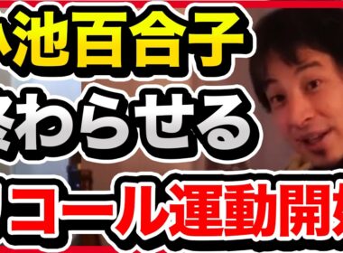 【小池百合子リコール応援】東京都知事のリコール運動が始まりました。日本を守りたい人は署名した方が良いですよ。【切り抜き/ひろゆき/自民党/メガソーラー/太陽光/カイロ大/経歴詐称/移民推進】