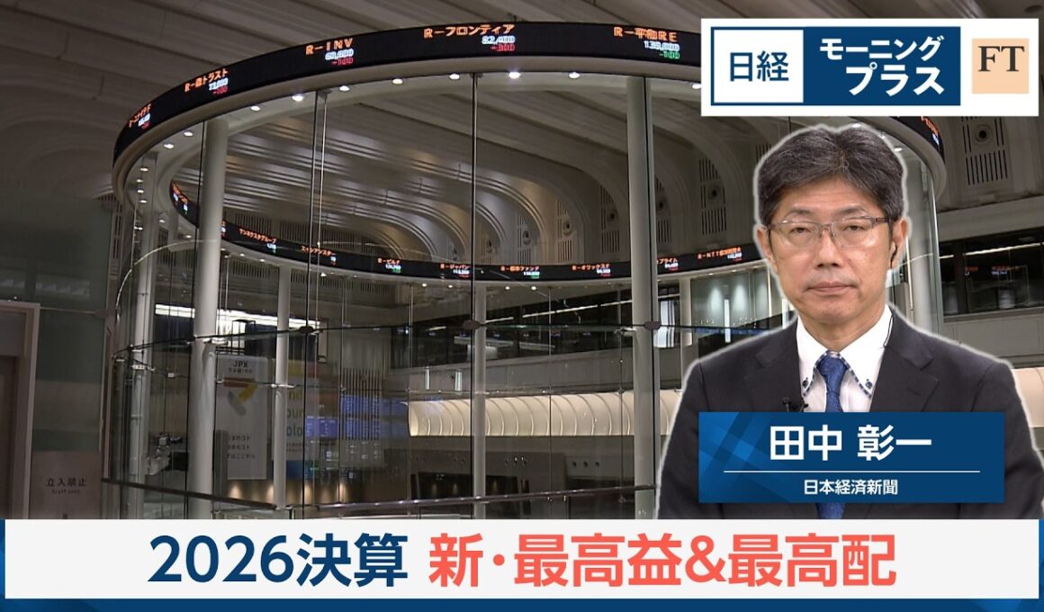 2026決算　2つのキーワード　新・最高益＆最高配【日経モープラFT】