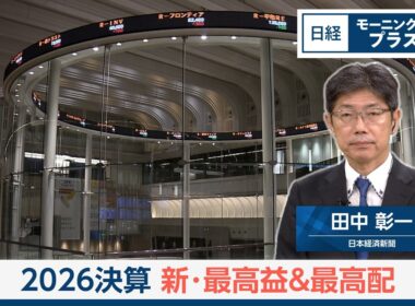 2026決算　2つのキーワード　新・最高益＆最高配【日経モープラFT】