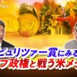 【トランプ報道】ピュリツァー賞にみる 米政権と戦う米メディア　ゲスト：ジェームズ・シムズ（ジャーナリスト ）豊田祐基子（ロイター通信日本支局長）MC：近野宏明　上野愛奈 BS11 インサイドOUT
