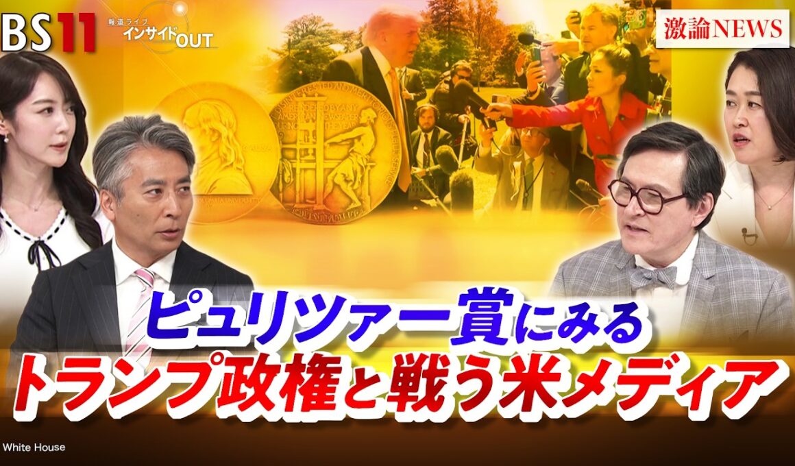 【トランプ報道】ピュリツァー賞にみる 米政権と戦う米メディア　ゲスト：ジェームズ・シムズ（ジャーナリスト ）豊田祐基子（ロイター通信日本支局長）MC：近野宏明　上野愛奈 BS11 インサイドOUT
