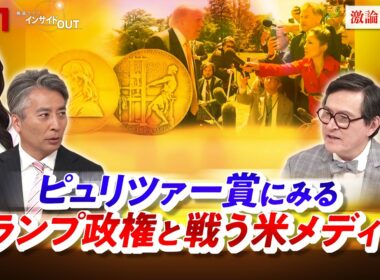 【トランプ報道】ピュリツァー賞にみる 米政権と戦う米メディア　ゲスト：ジェームズ・シムズ（ジャーナリスト ）豊田祐基子（ロイター通信日本支局長）MC：近野宏明　上野愛奈 BS11 インサイドOUT
