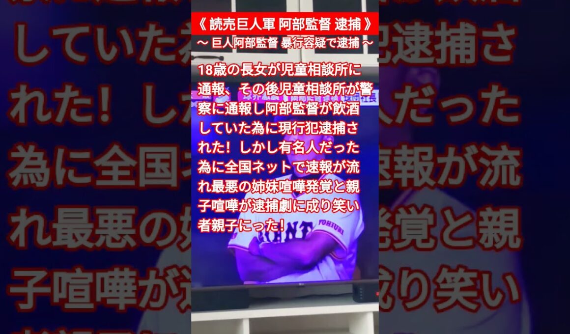 《阿部監督暴行逮捕》#阿部慎之助 #阿部監督 #阿部監督逮捕 #姉妹喧嘩 #読売巨人軍 #哲子の部屋 #児童虐待防止法 #阿部監督娘に暴力 #巨人軍監督 #逮捕 #児童相談所