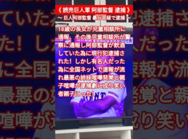 《阿部監督暴行逮捕》#阿部慎之助 #阿部監督 #阿部監督逮捕 #姉妹喧嘩 #読売巨人軍 #哲子の部屋 #児童虐待防止法 #阿部監督娘に暴力 #巨人軍監督 #逮捕 #児童相談所