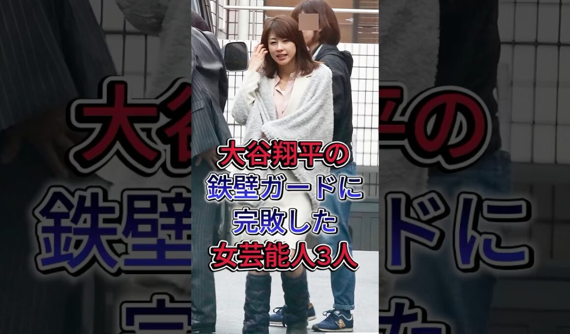 大谷翔平の鉄壁ガードに完敗した女芸能人3人 #芸能人 #fyp #大谷翔平 #久慈暁子