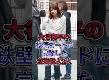 大谷翔平の鉄壁ガードに完敗した女芸能人3人 #芸能人 #fyp #大谷翔平 #久慈暁子