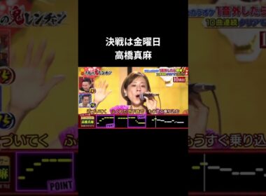 決戦は金曜日高橋真麻 #千鳥の鬼レンチャン