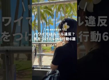 ハワイに行く人は要注意⚠️ #newt #海外旅行 #ハワイ #ハワイ最新情報