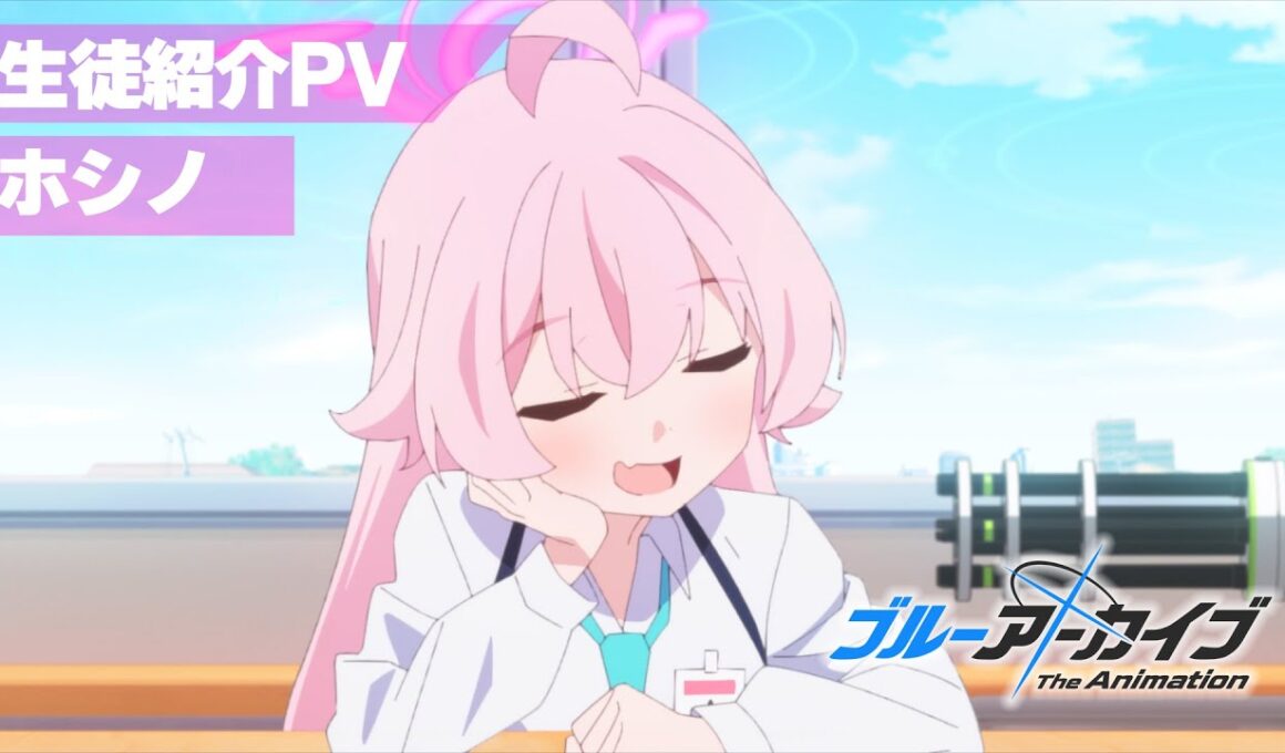 【ブルアカTVアニメ】 ホシノ 生徒紹介PV