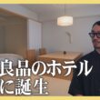 【特集】MUJI BASE KYOTO kiyomizuが開業！／きょうと経済テラス キュンと！